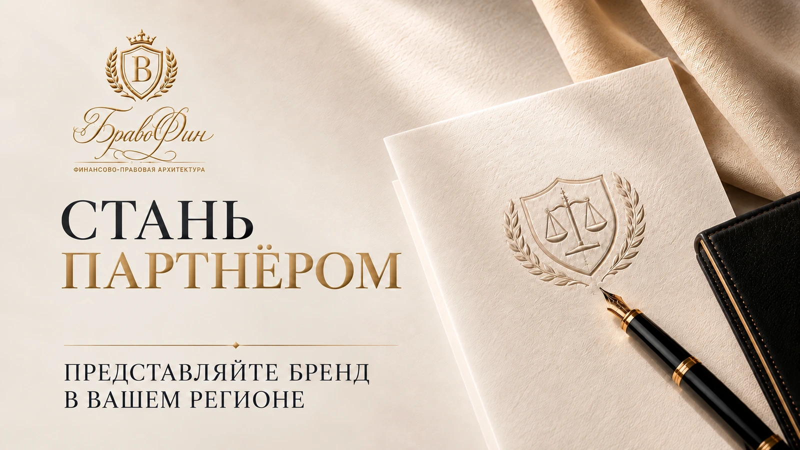 Стань партнёром. Представляйте бренд в вашем регионе.